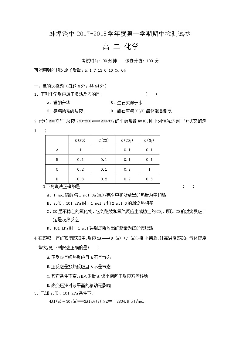 2017-2018学年安徽省蚌埠铁中高二上学期期中考试化学试题01