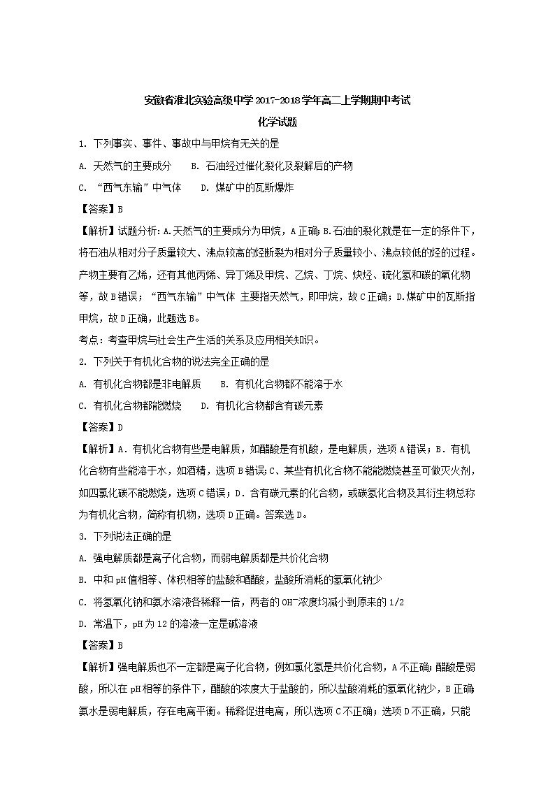 2017-2018学年安徽省淮北实验高级中学高二上学期期中考试化学试题 解析版01