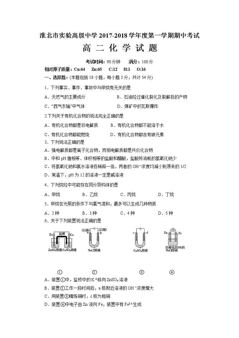 2017-2018学年安徽省淮北实验高级中学高二上学期期中考试化学试题01