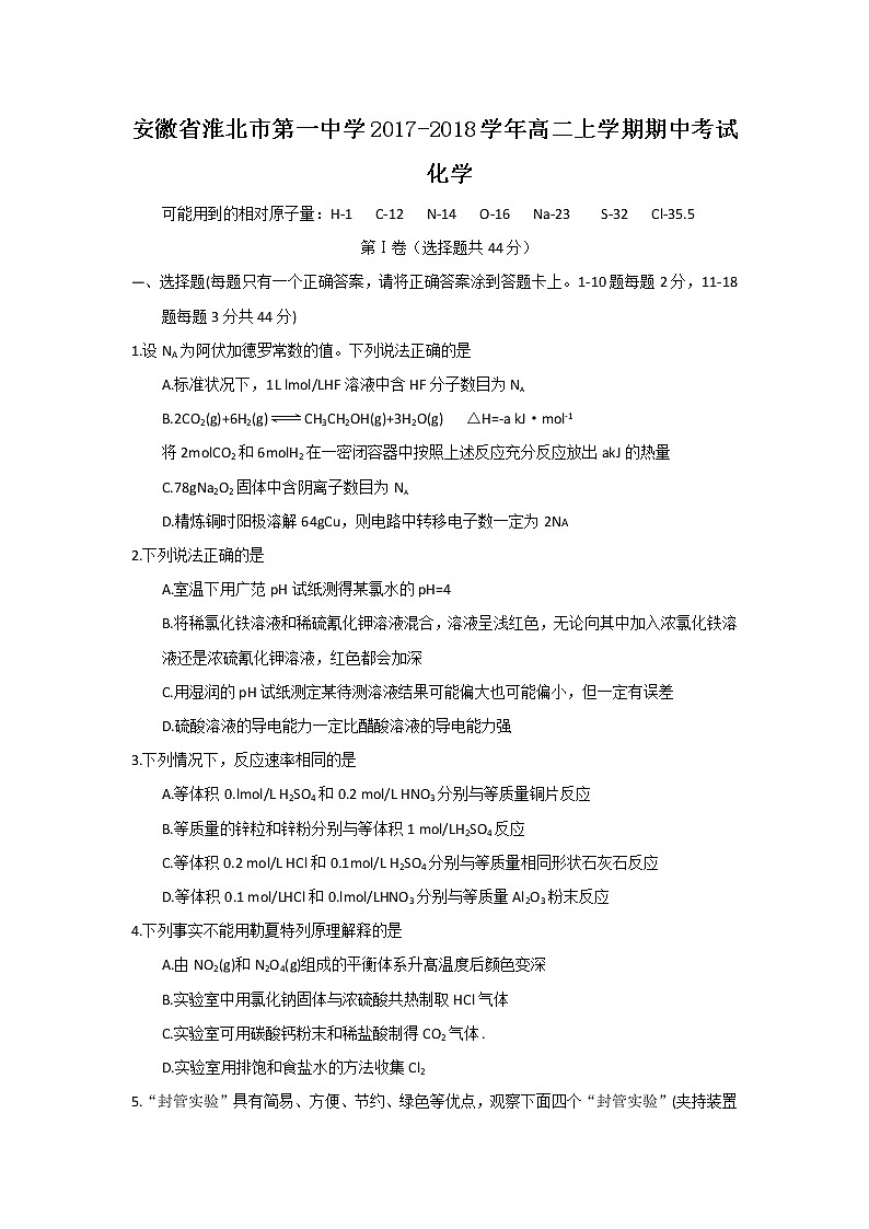 2017-2018学年安徽省淮北一中高二上学期期中考试化学试题01