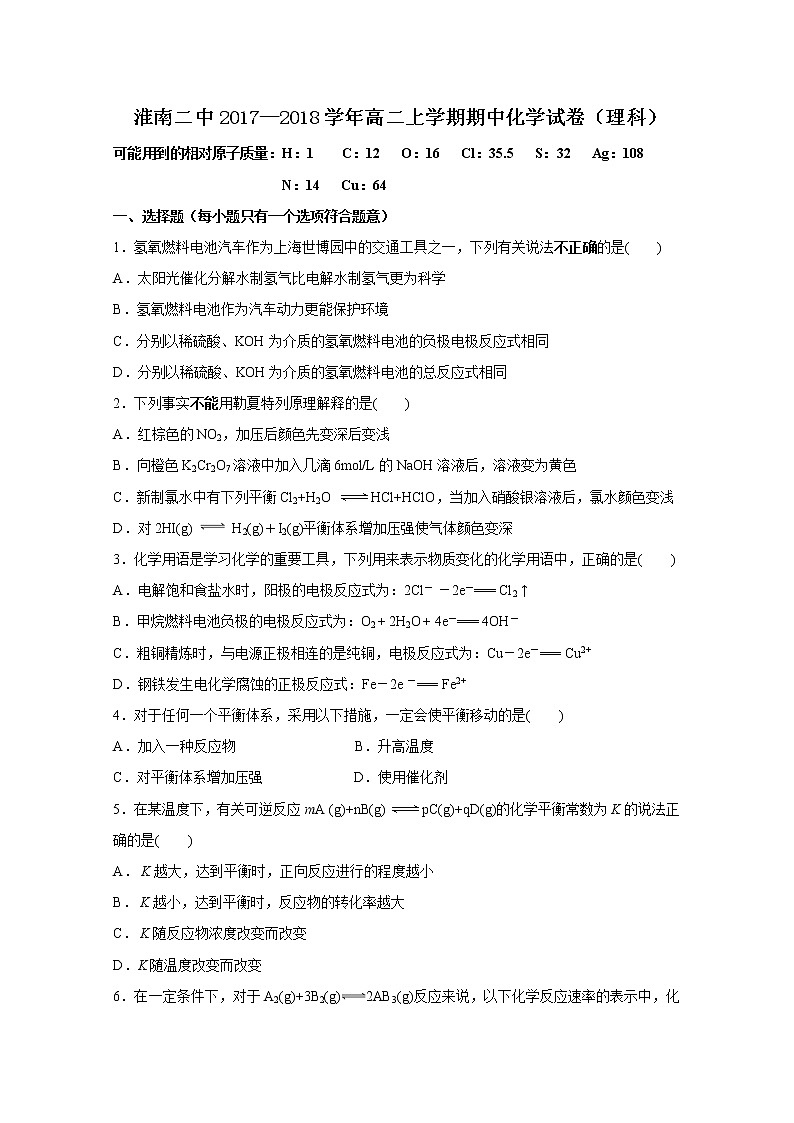 2017-2018学年安徽省淮南市第二中学高二上学期期中考试化学（理）试题01
