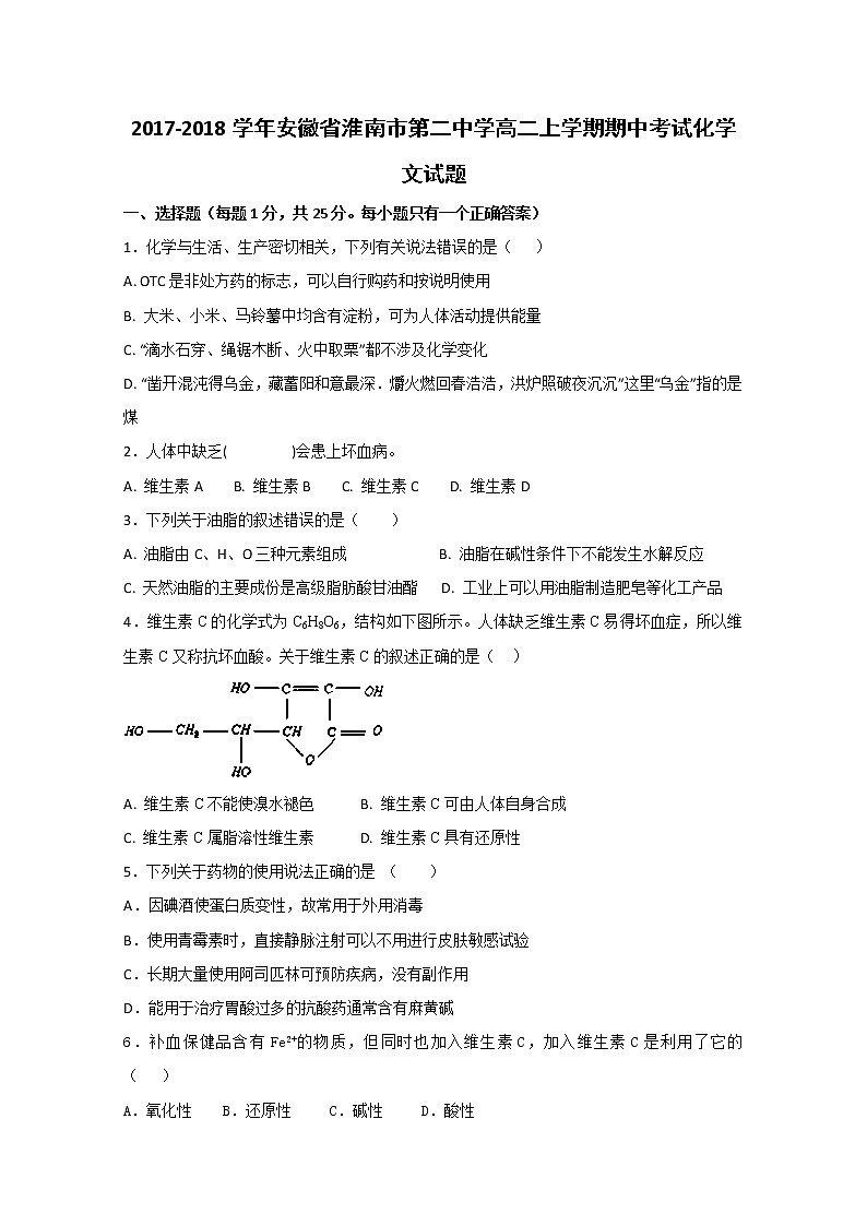 2017-2018学年安徽省淮南市第二中学高二上学期期中考试化学（文）试题01