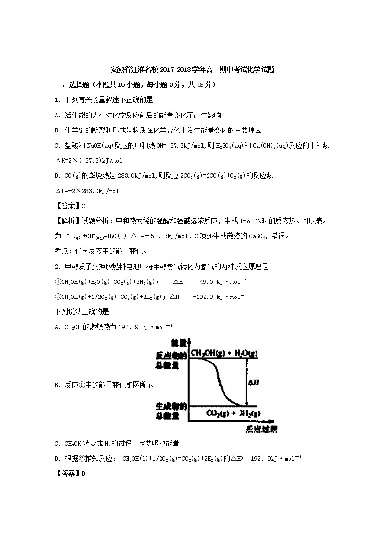 2017-2018学年安徽省江淮名校高二上学期期中考试化学试题 解析版01