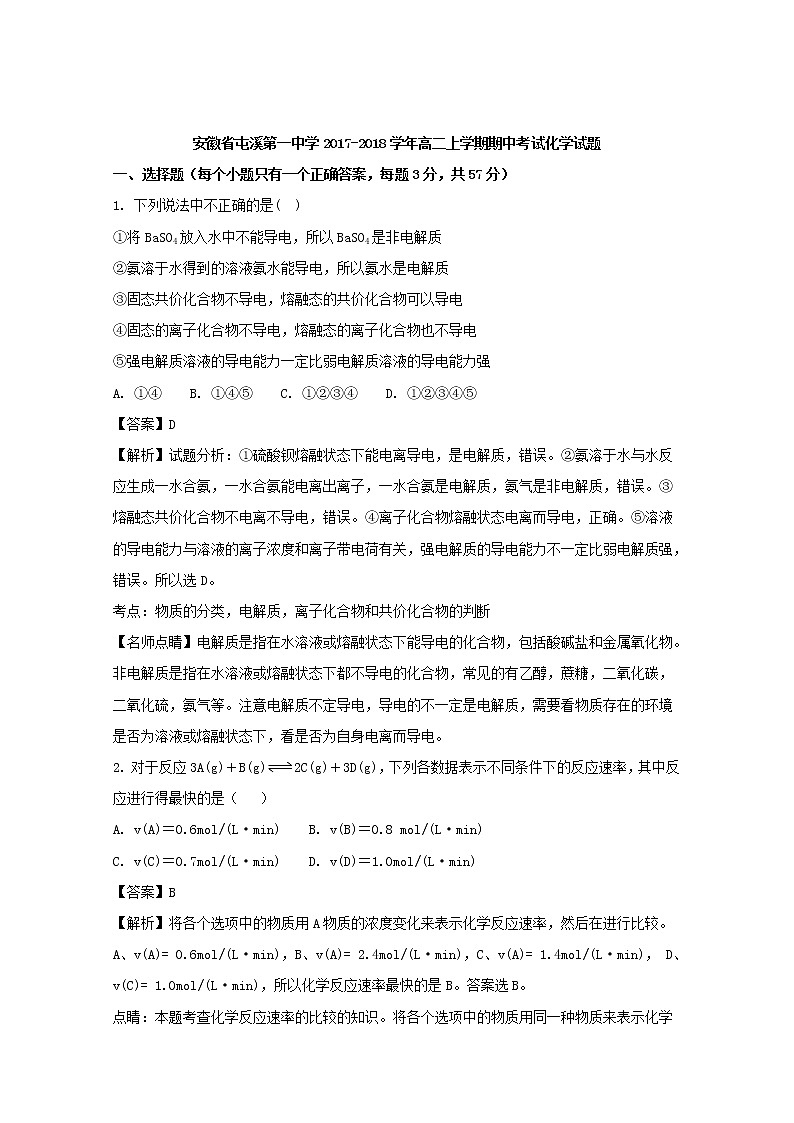 2017-2018学年安徽省屯溪第一中学高二上学期期中考试化学试题 解析版01