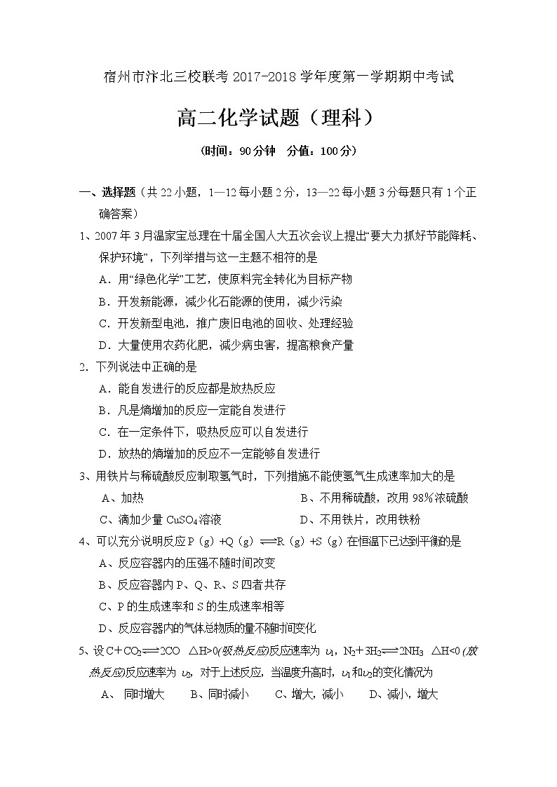 2017-2018学年安徽省宿州市汴北三校联考高二上学期期中考试化学（理）试题 Word版01