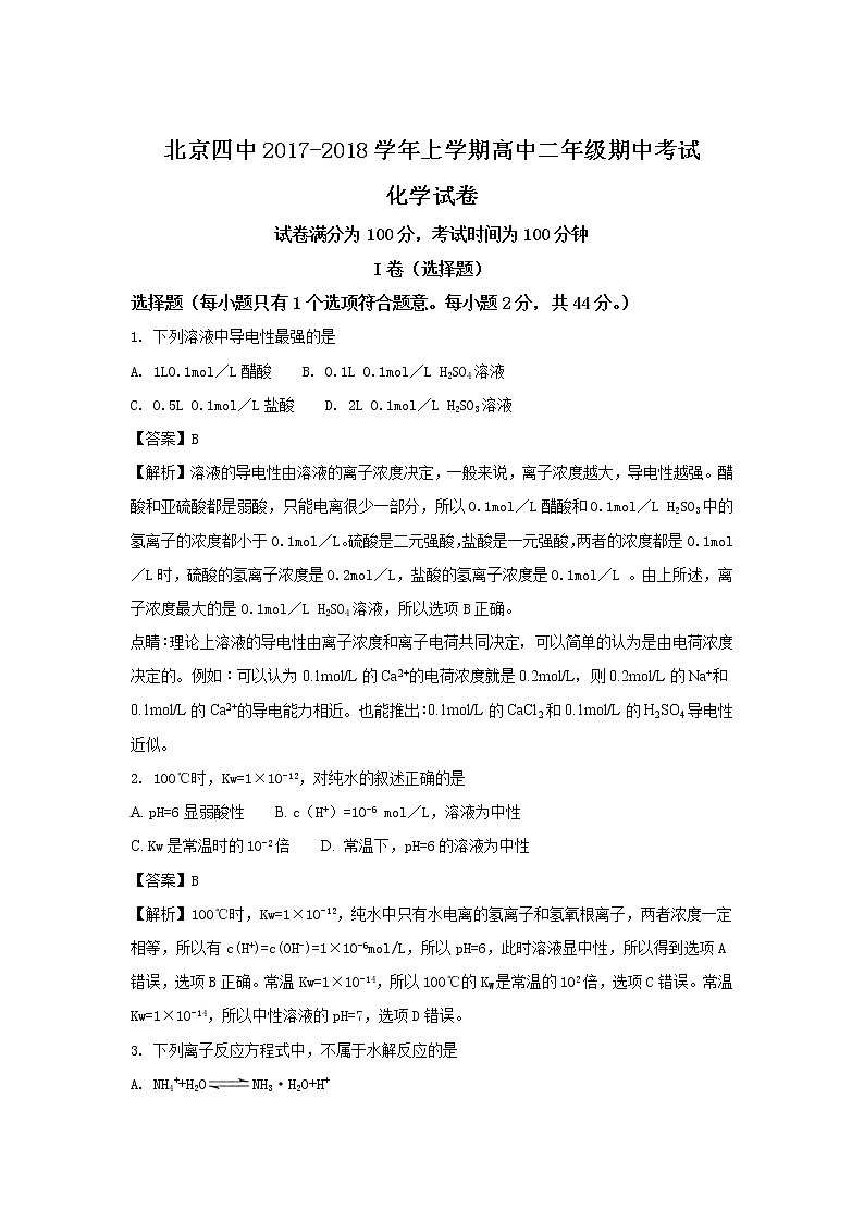 2017-2018学年北京市第四中学高二上学期期中考试化学试题 解析版第1页