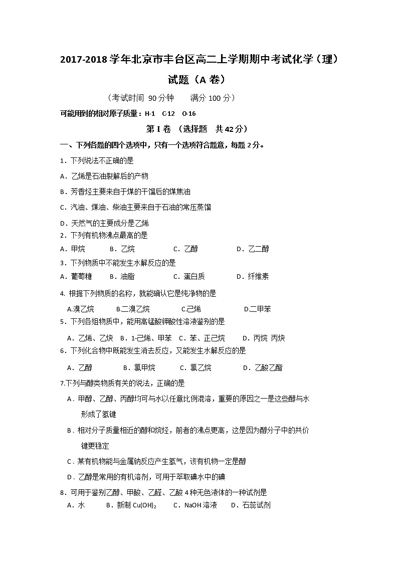2017-2018学年北京市丰台区高二上学期期中考试化学（理）试题（A卷）Word版第1页