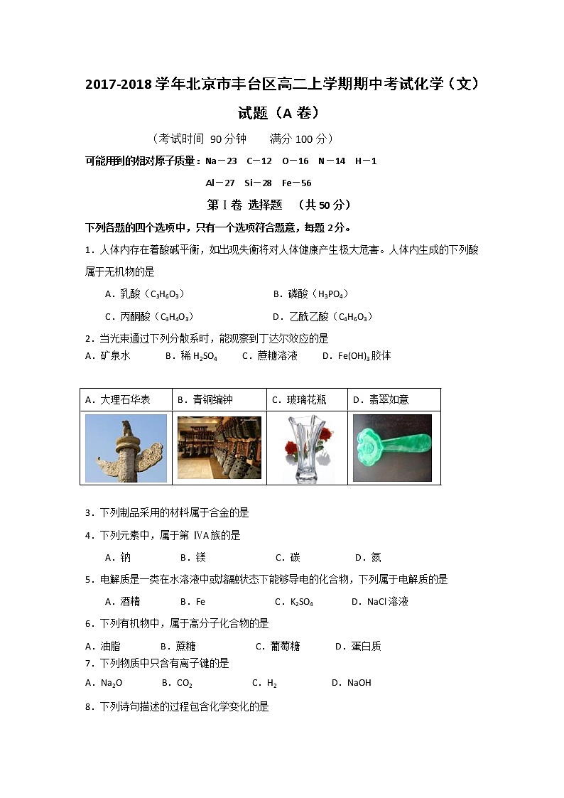 2017-2018学年北京市丰台区高二上学期期中考试化学（文）试题（A卷）Word版第1页