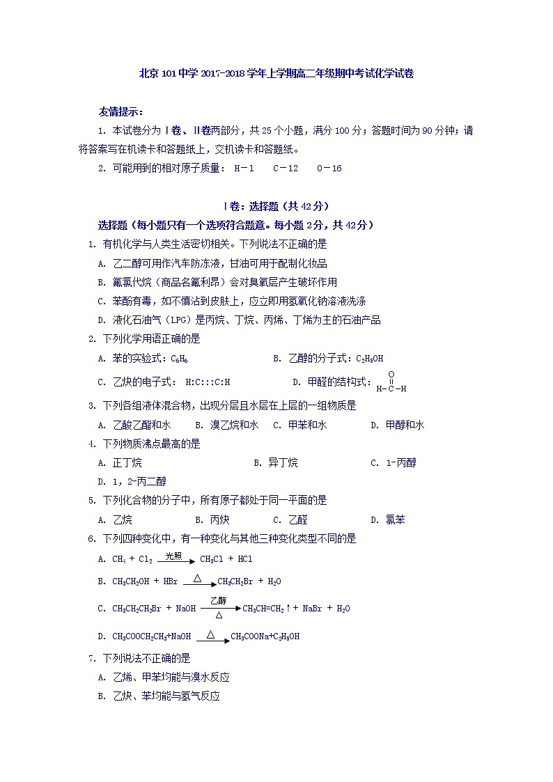 2017-2018学年北京一零一中学高二上学期期中考试化学试题 Word版第1页