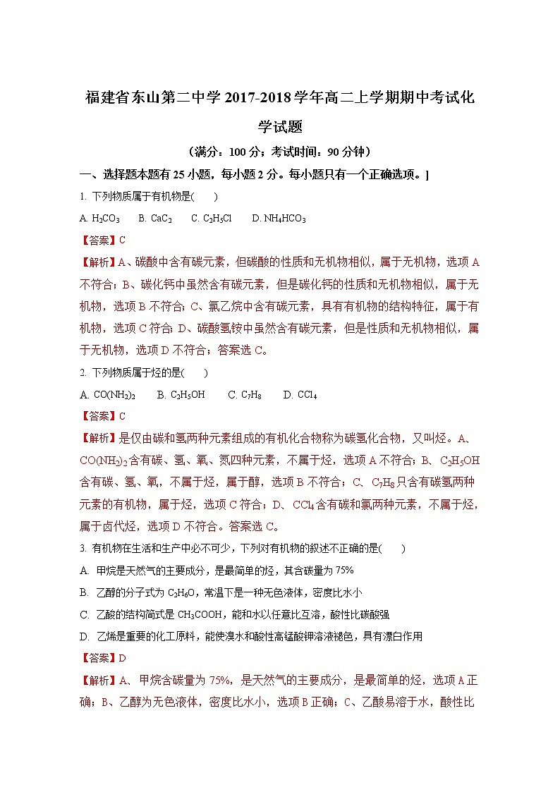 2017-2018学年福建省东山第二中学高二上学期期中考试化学试题（解析版）第1页