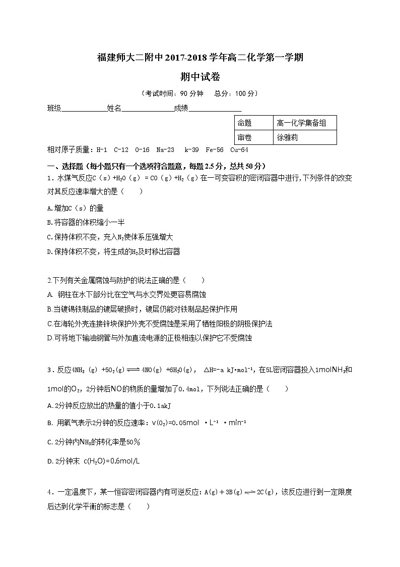 2017-2018学年福建省福建师范大学第二附属中学高二上学期期中考试化学试题 Word版无答案第1页