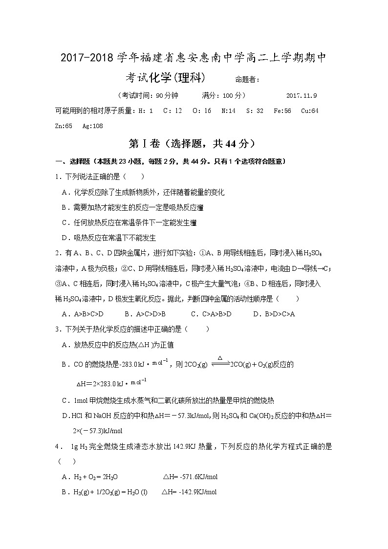2017-2018学年福建省惠安惠南中学高二上学期期中考试化学（理）试题第1页
