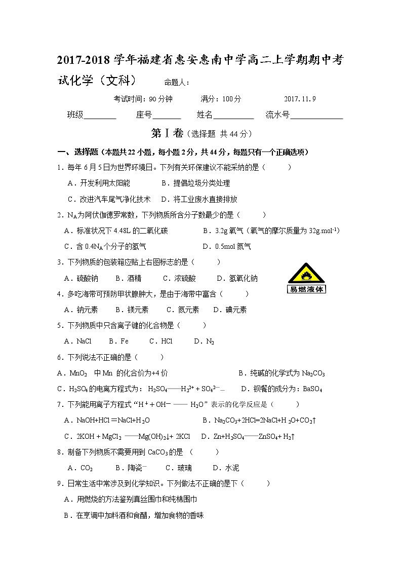 2017-2018学年福建省惠安惠南中学高二上学期期中考试化学（文）试题第1页