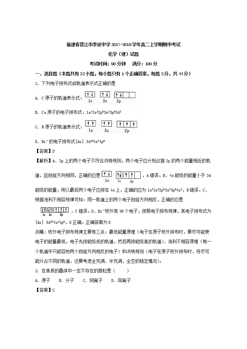 2017-2018学年福建省晋江市季延中学高二上学期期中考试（理）化学试题 解析版第1页