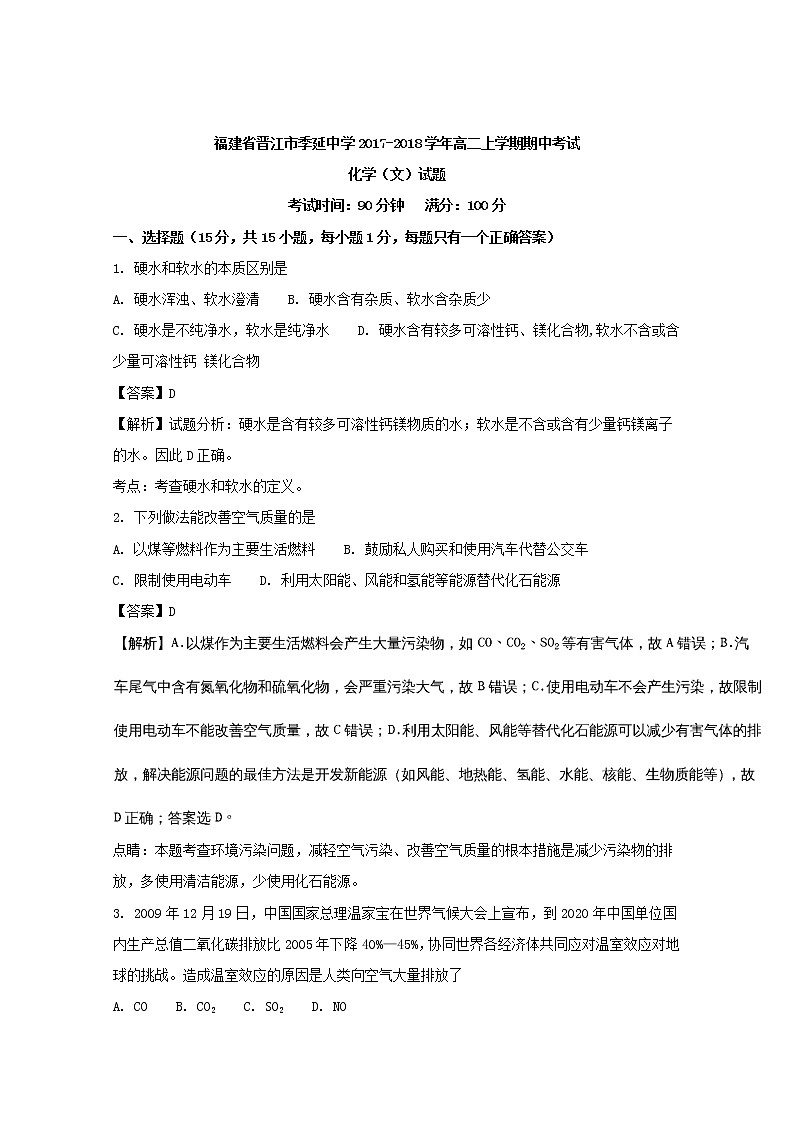 2017-2018学年福建省晋江市季延中学高二上学期期中考试化学（文）试题 解析版第1页