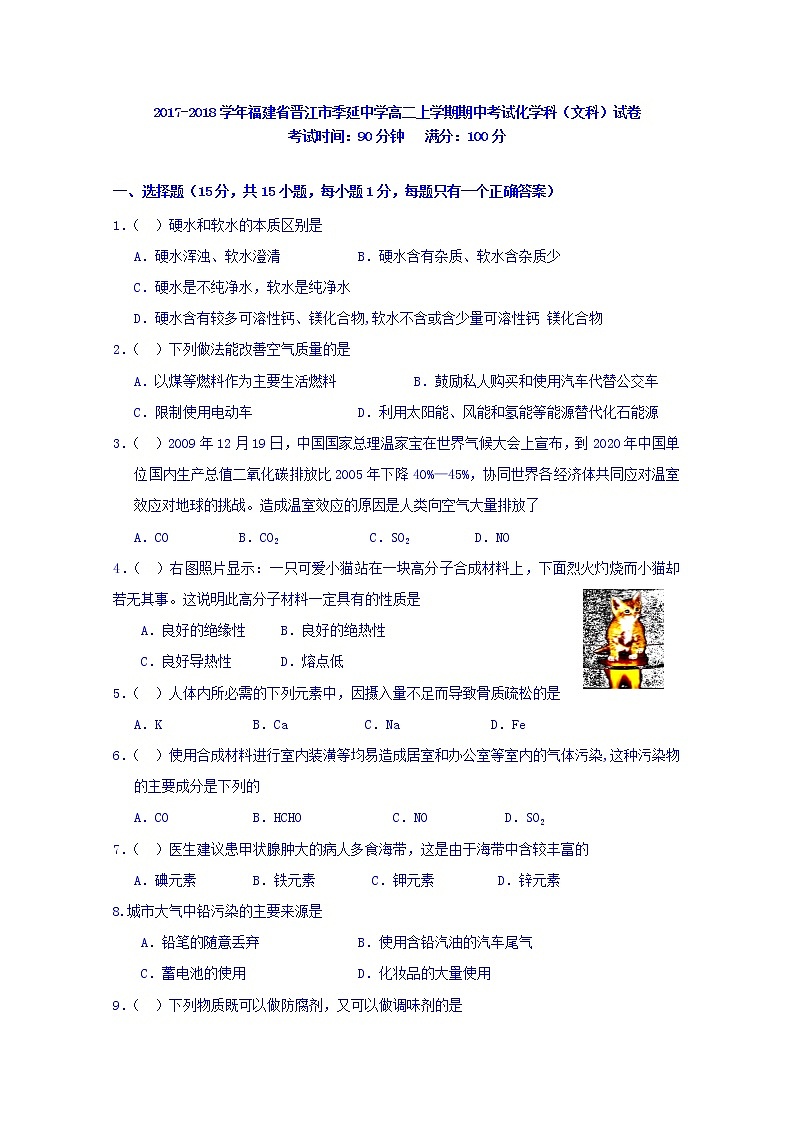 2017-2018学年福建省晋江市季延中学高二上学期期中考试化学（文）试题第1页