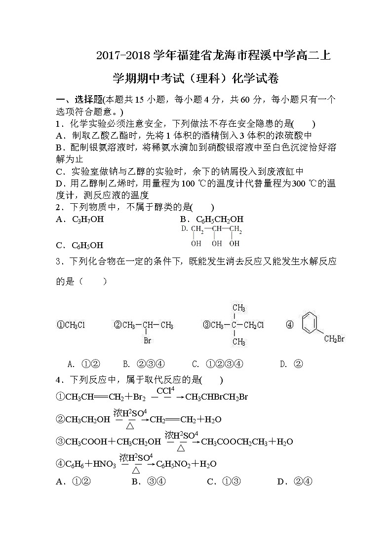 2017-2018学年福建省龙海市程溪中学高二上学期期中考试（理科） 化学试题第1页