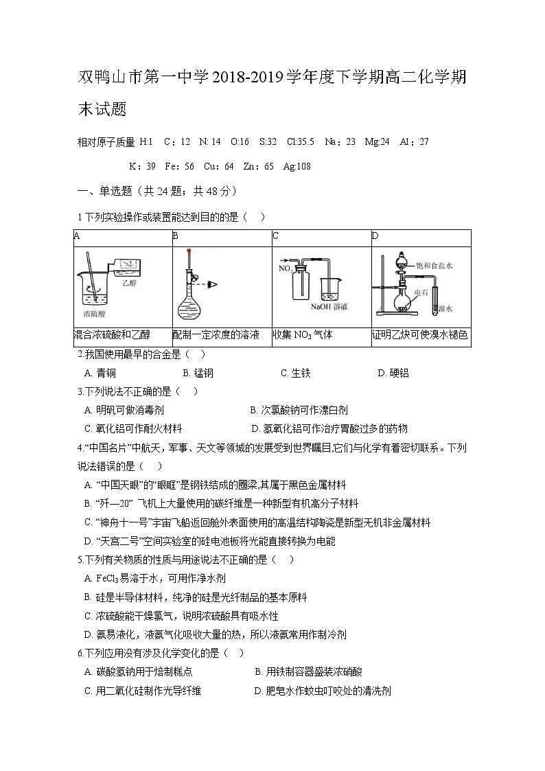 2018-2019学年黑龙江省双鸭山市第一中学高二下学期期末考试化学试题 Word版01
