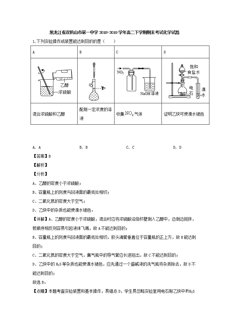 2018-2019学年黑龙江省双鸭山市第一中学高二下学期期末考试化学试题 解析版01