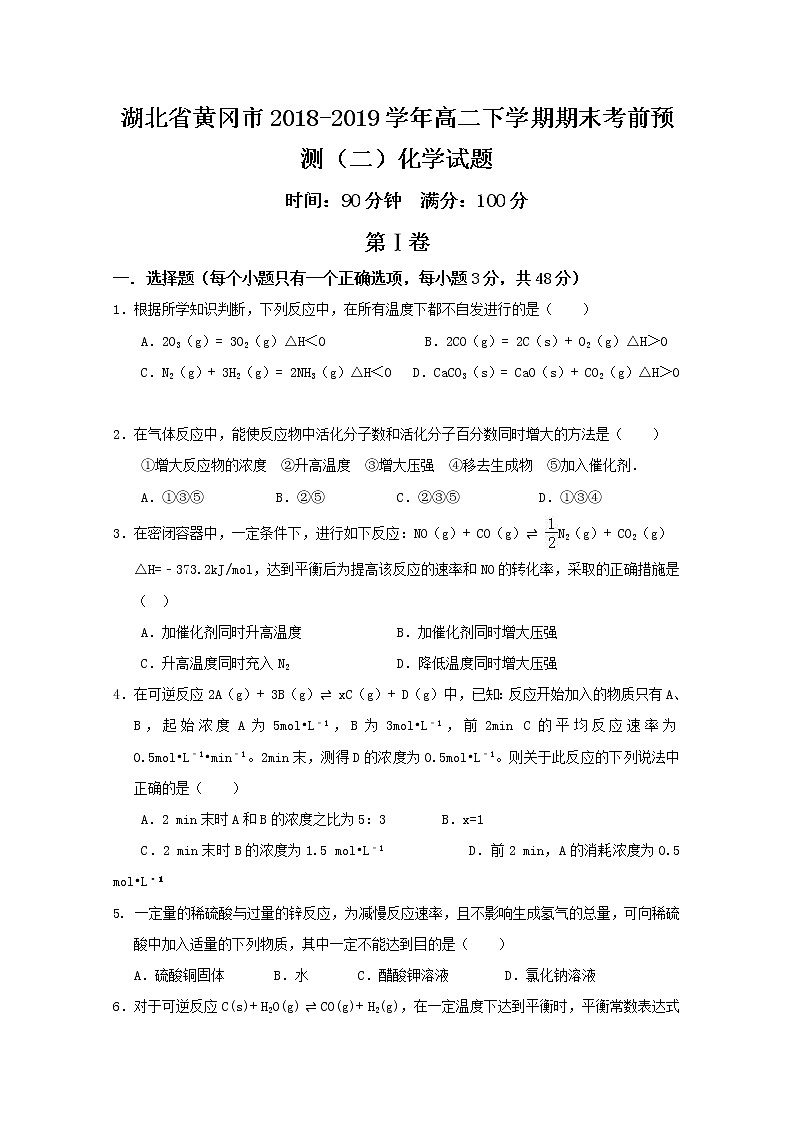 2018-2019学年湖北省黄冈市高二下学期期末考前预测（二）化学试题 Word版01