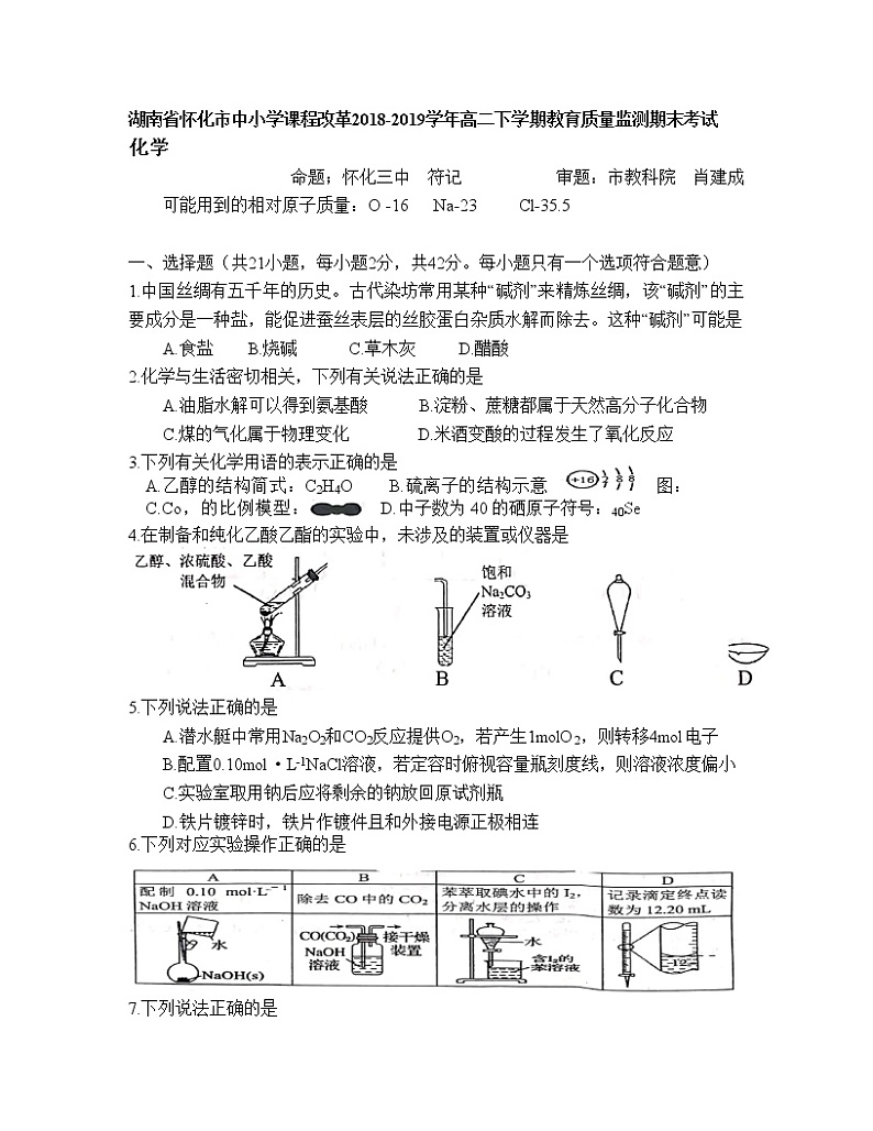 2018-2019学年湖南省怀化市中小学课程改革高二下学期教育质量监测期末考试化学试题（Word版）01