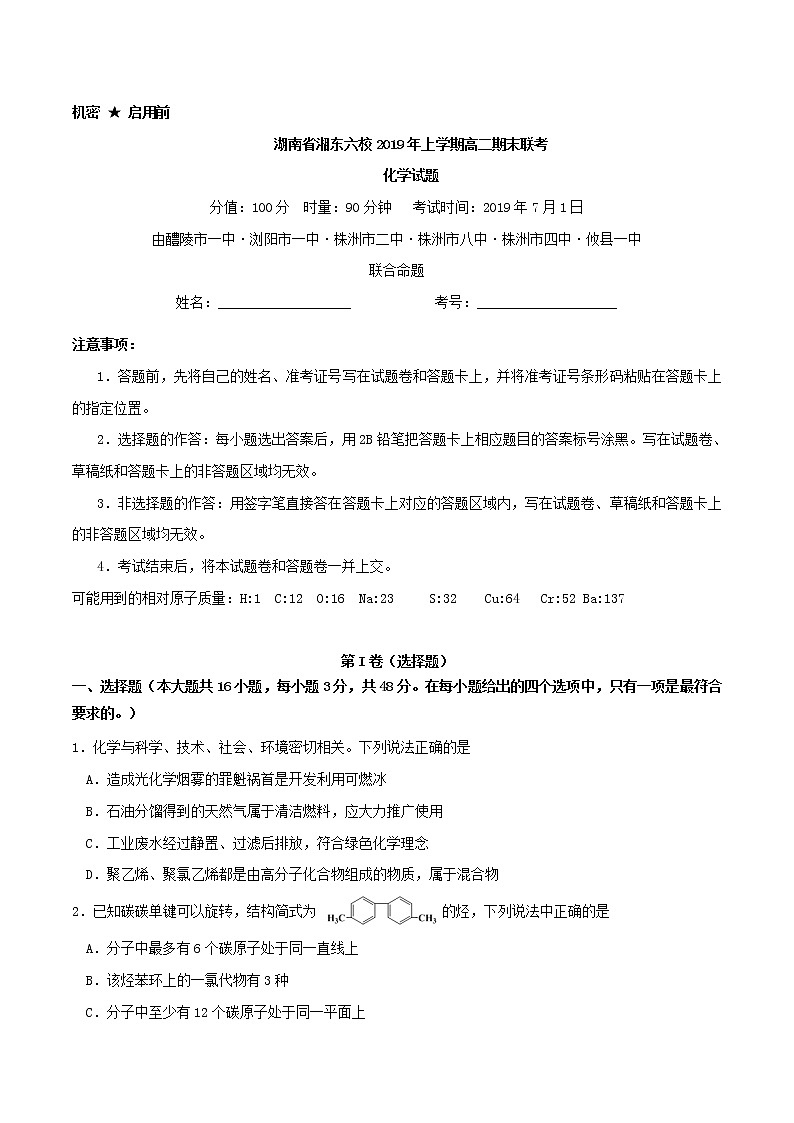 2018-2019学年湖南省浏阳、株洲等湘东六校高二下学期期末联考化学试题（Word版）01