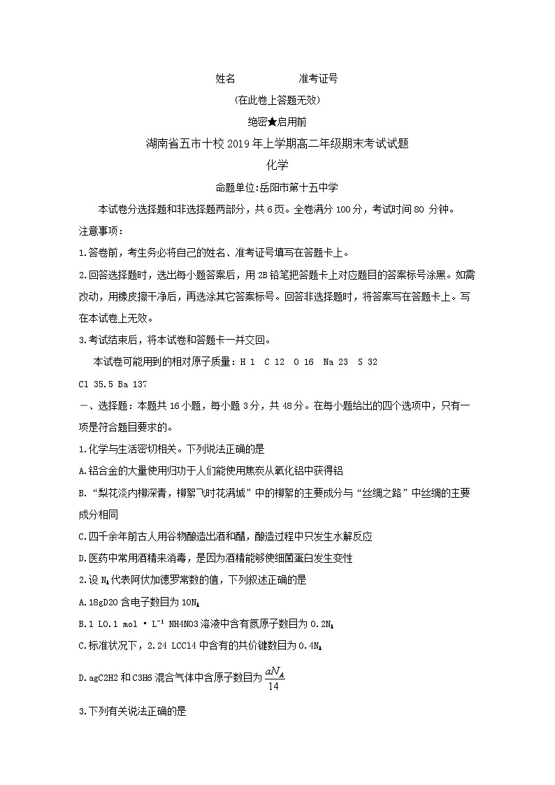 2018-2019学年湖南省五市十校高二下学期期末联考 化学 word版 试卷01
