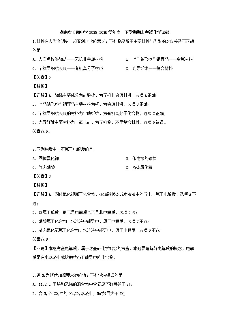 2018-2019学年湖南省长郡中学高二下学期期末考试化学试题 解析版01