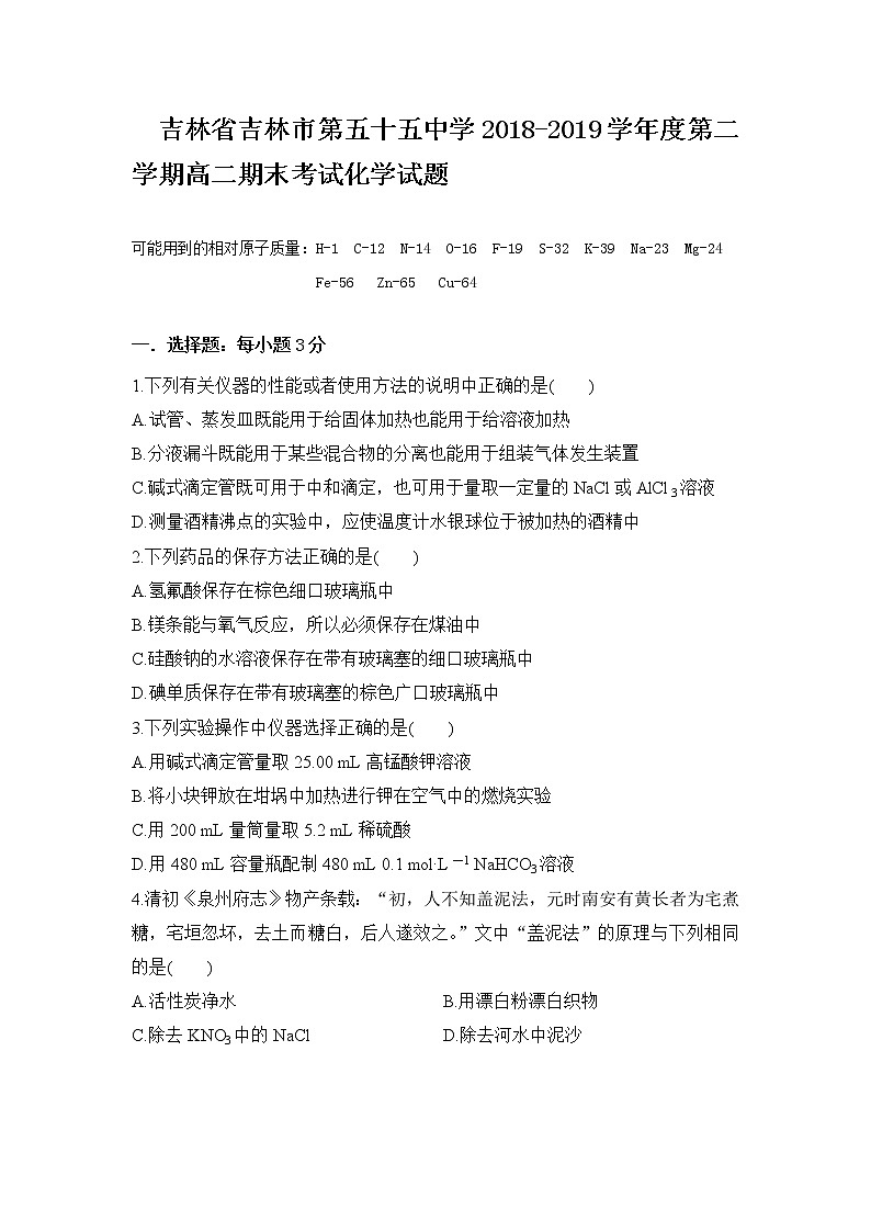 2018-2019学年吉林省吉林市第五十五中学高二下学期期末考试化学试题 Word版01