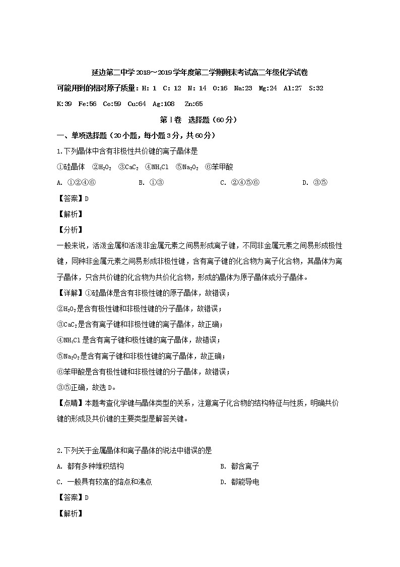 2018-2019学年吉林省延边第二中学高二下学期期末考试化学试题 解析版第1页