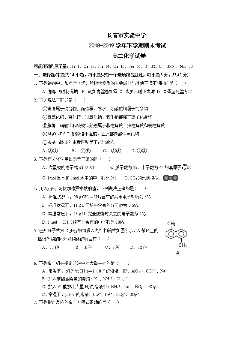 2018-2019学年吉林省长春市实验中学高二下学期期末考试化学试题 word版01