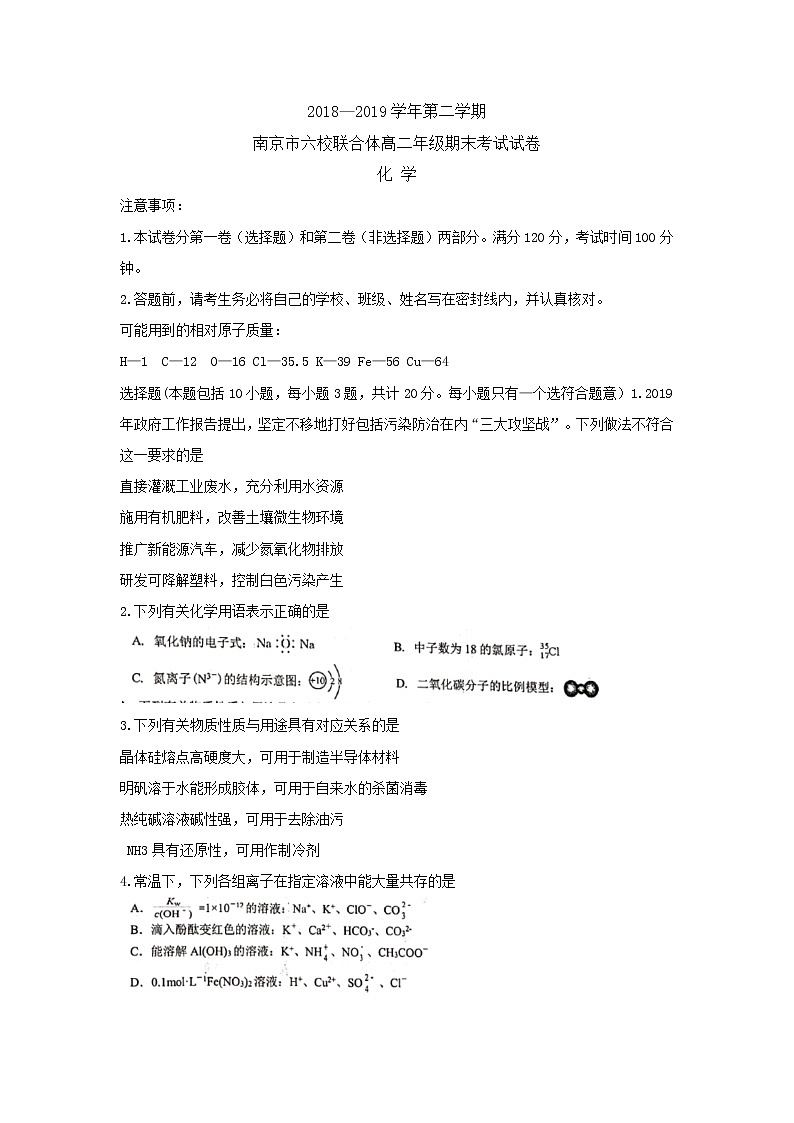 2018-2019学年江苏省南京市六校联合体高二下学期期末联考试题 化学 word版01