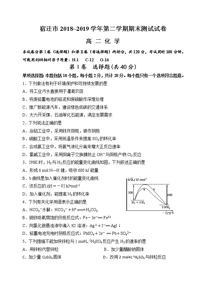 2018-2019学年江苏省宿迁市高二下学期期末考试化学试题（Word版）01