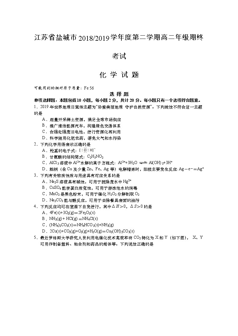 2018-2019学年江苏省盐城市高二下学期期末考试 化学 Word版01