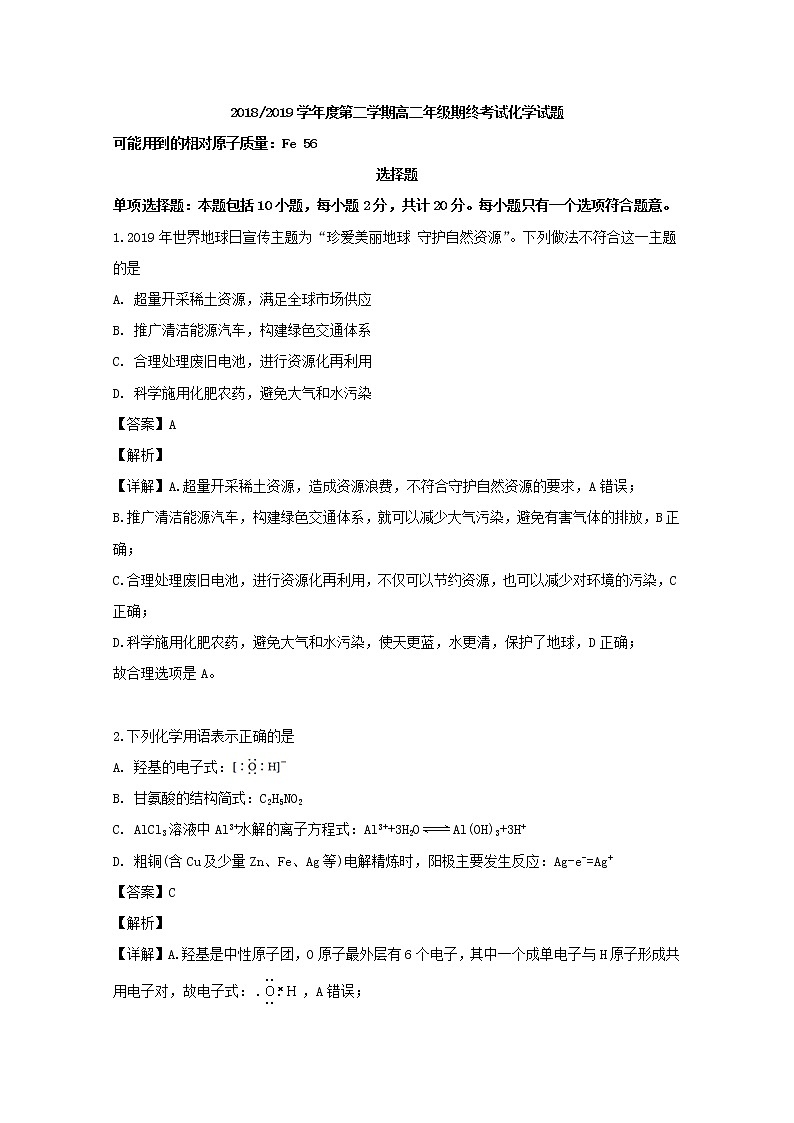 2018-2019学年江苏省盐城市高二下学期期末考试化学试题 解析版01