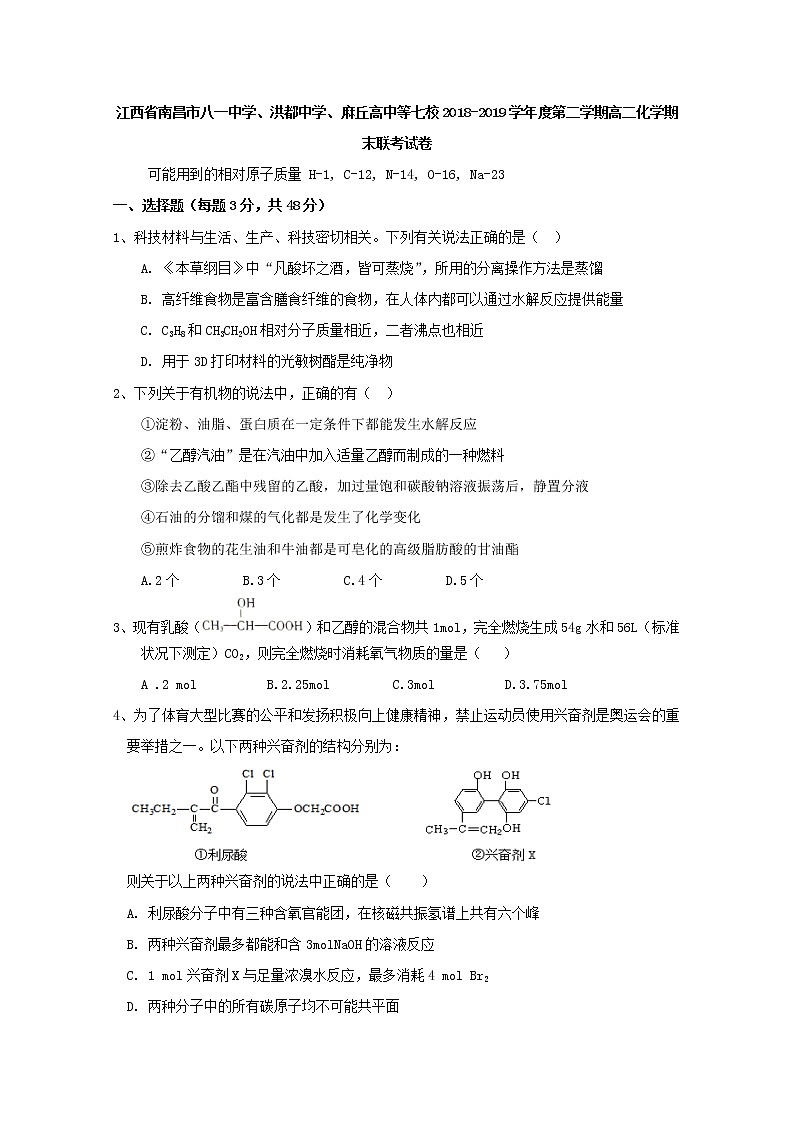 2018-2019学年江西省南昌市八一中学、洪都中学、麻丘高中等七校高二下学期期末考试化学试题 Word版01