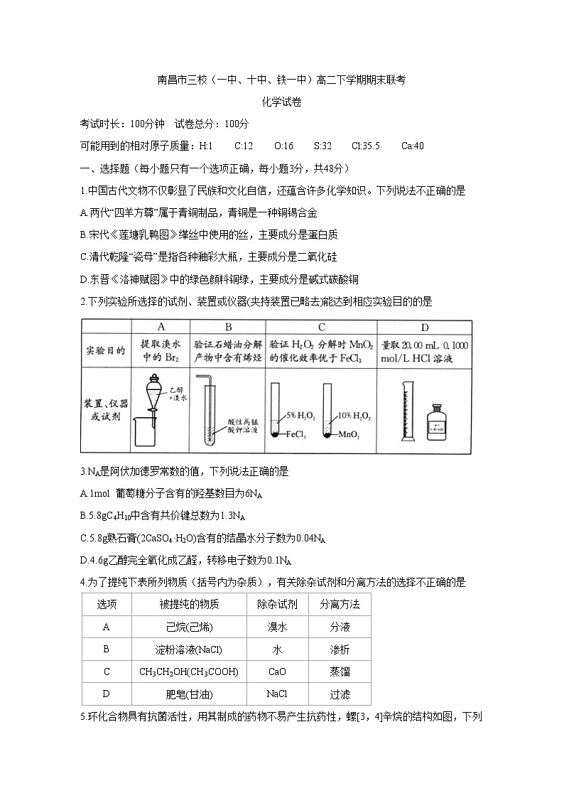 2018-2019学年江西省南昌市三校（一中、十中、铁一中）高二下学期期末联考 化学 word版 试卷01