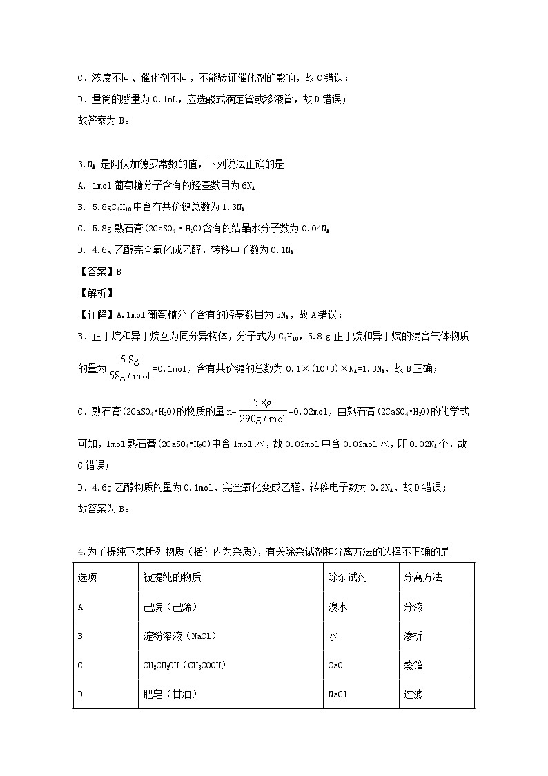 2018-2019学年江西省南昌市三校（一中、十中、铁一中）高二下学期期末联考化学试题 解析版02
