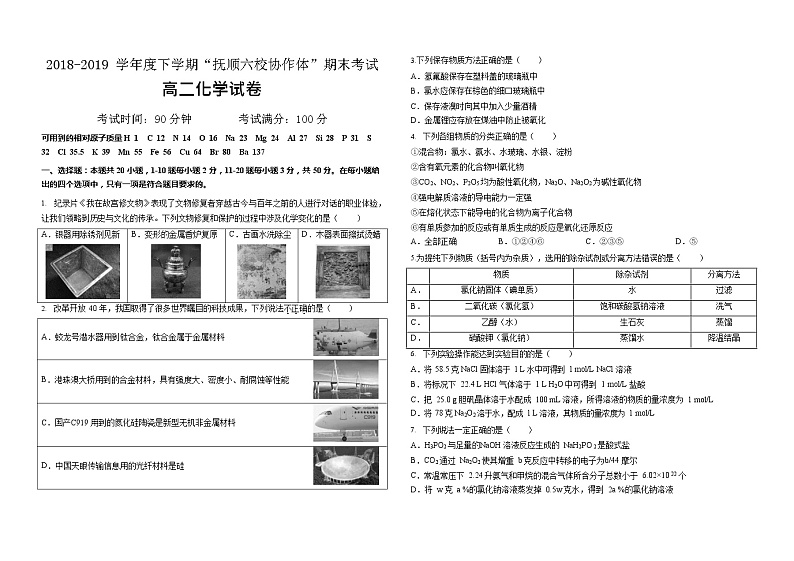 2018-2019学年辽宁省抚顺六校协作体高二下学期期末考试化学试题 Word版01