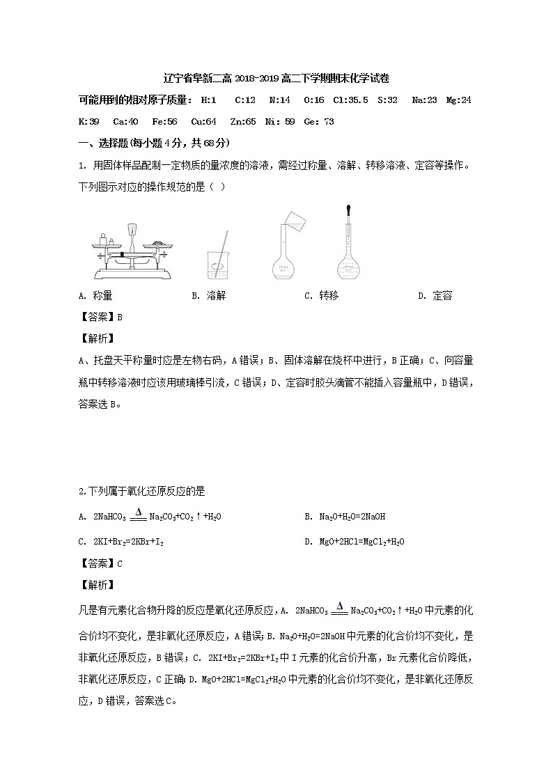2018-2019学年辽宁省阜新市第二高级中学高二下学期期末考试化学试题 解析版01