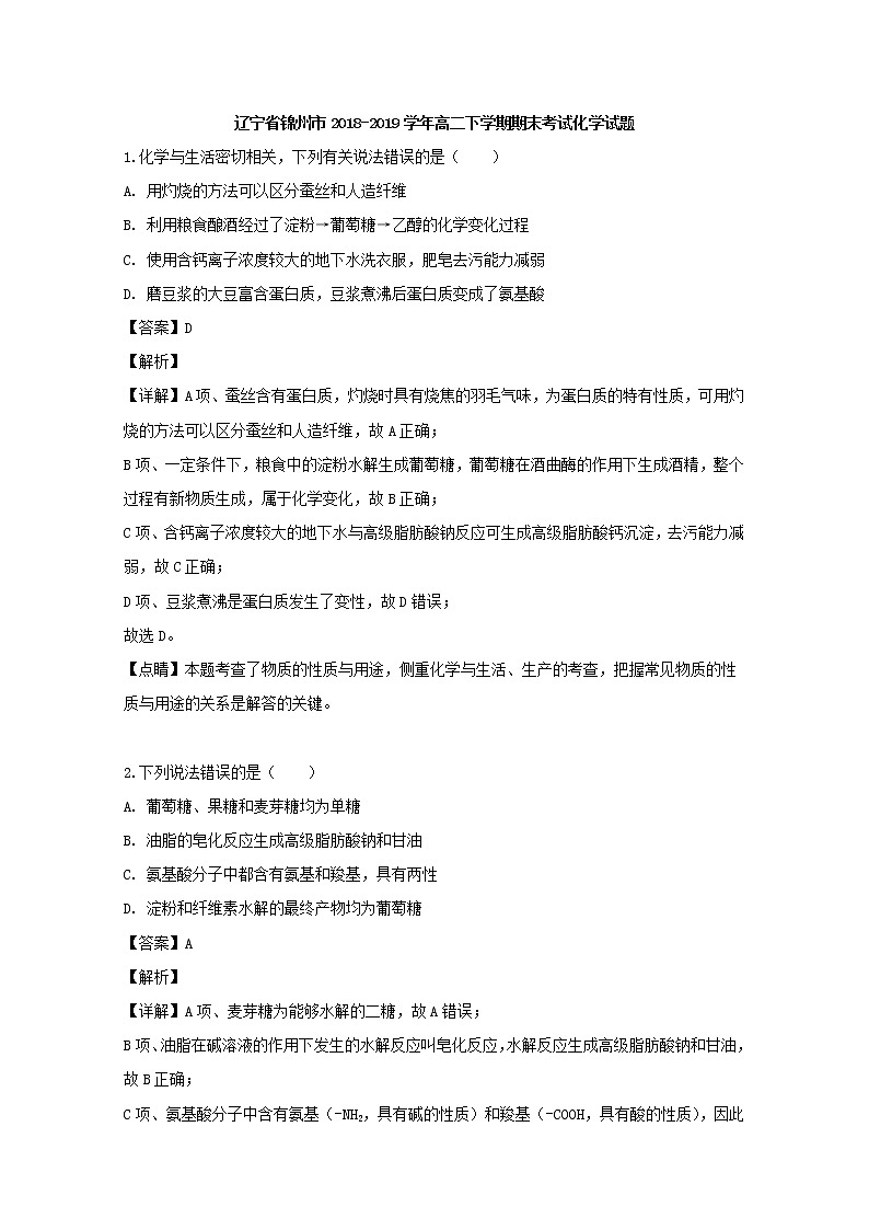 2018-2019学年辽宁省锦州市高二下学期期末考试化学试题 解析版01