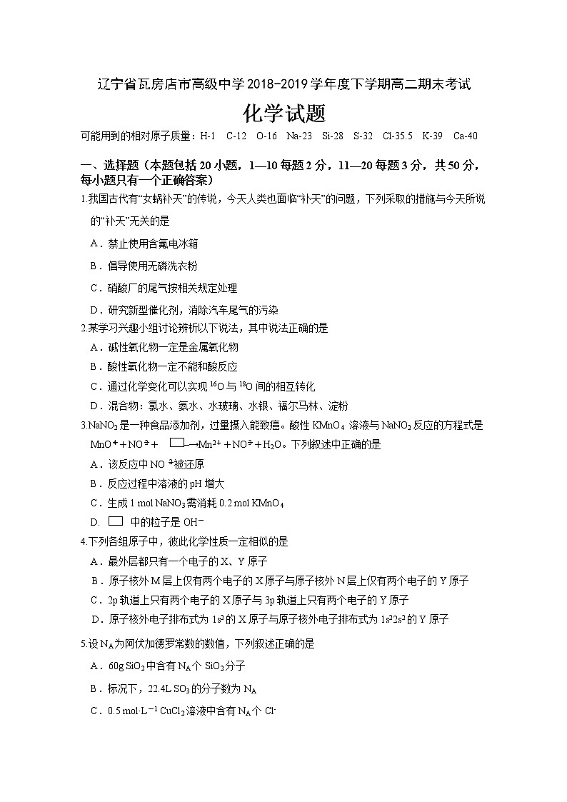 2018-2019学年辽宁省瓦房店市高级中学高二下学期期末考试化学试题 Word版第1页