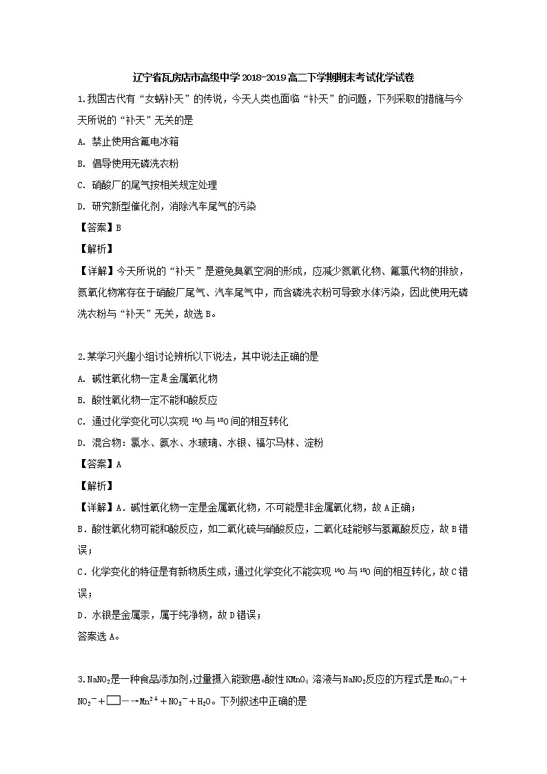 2018-2019学年辽宁省瓦房店市高级中学高二下学期期末考试化学试题 解析版01