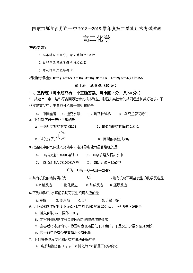 2018-2019学年内蒙古鄂尔多斯市第一中学高二下学期期末考试化学试题 Word版01