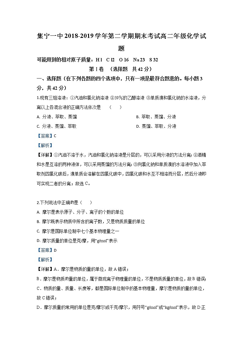 2018-2019学年内蒙古集宁一中（西校区）高二下学期期末考试化学试题 解析版01