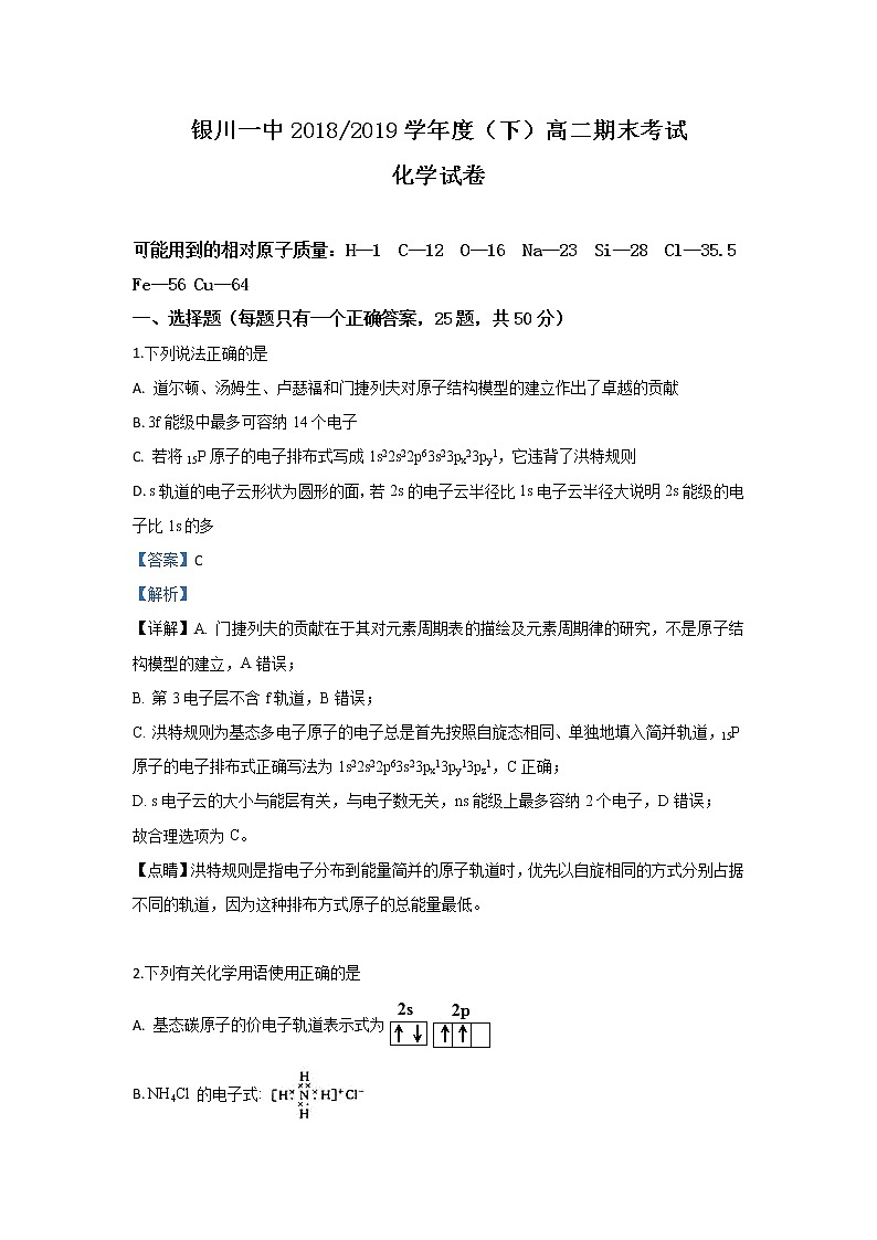 2018-2019学年宁夏银川一中高二下学期期末考试化学试题 解析版第1页