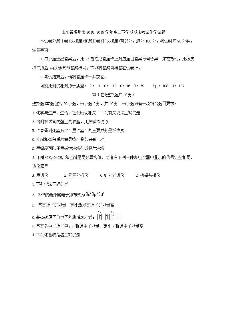 2018-2019学年山东省德州市高二下学期期末考试 化学 word版01