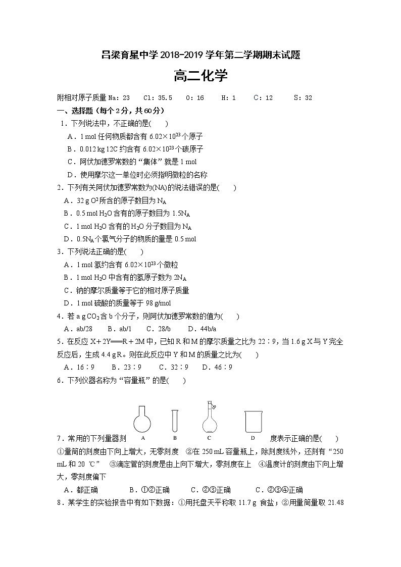 2018-2019学年山西省吕梁育星中学高二下学期期末考试化学试题 word版第1页
