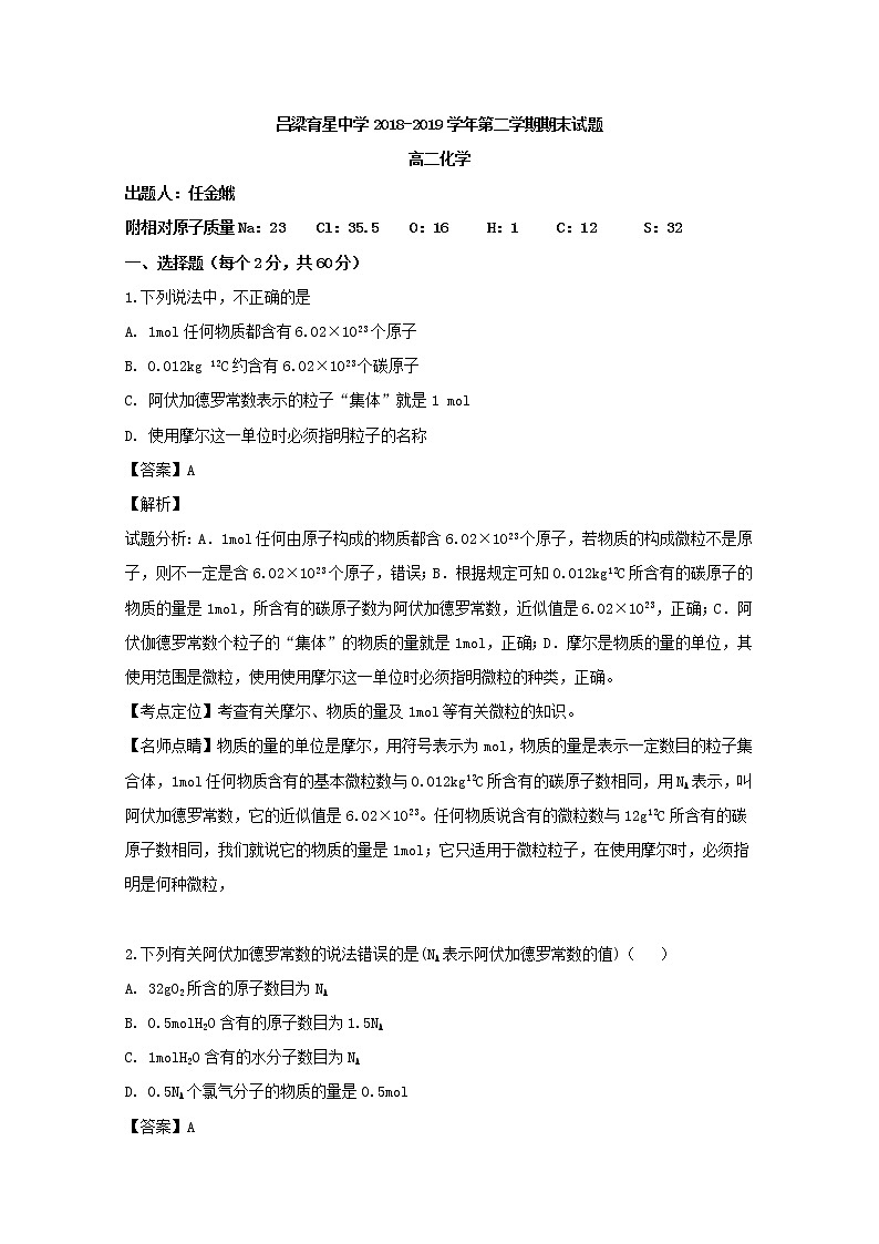 2018-2019学年山西省吕梁育星中学高二下学期期末考试化学试题 解析版第1页