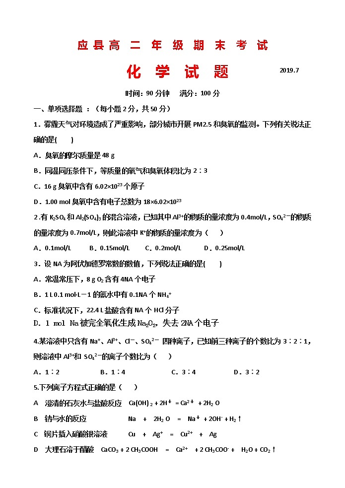 2018-2019学年山西省应县高二下学期期末考试化学试题 Word版第1页